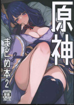 (C102) [おとし所(ましこ)] 原神まとめ本2 (原神) [中国翻訳]