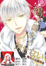 [Yūchōka (mizunoto hina) ] Tsurumaru Kuninaga ga taosenai (tōken ranbu) |[遊蝶花 (癸ひな)] 无法打败鶴丸国永 (刀剣乱舞) [Chinese] [莉赛特汉化组]