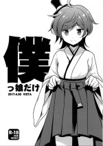 (COMIC1☆11) [VISTA (Odawara Hakone)] Bokukko dake (Kantai Collection -KanColle-) [Chinese] [吸住没碎个人汉化]
