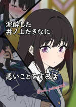 [Dokuneko Noil] Deisui shita Inoue Takina ni Warui Koto o suru Hanashi (Lycoris Recoil)