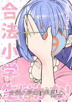 [Futotta Obasan] Gouhou Shougakusei Hakana! 1 [Chinese] [查群汉化组]