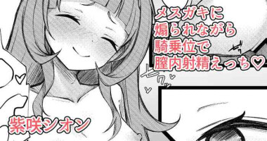 [Rururoriri] Shion-chan ni Aorarete Kijoui de Chitsunai Shasei suru Manga (Murasaki Shion)