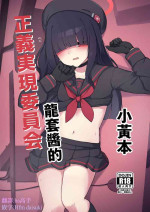[Gelatin Koubou (Paingumi)] Seigi Jitsugen Iinkai Mob-chan no Ecchi na Hon | 正義実現委員会龍套醬的小黄本 (Blue Archive) [Chinese] [Digital]