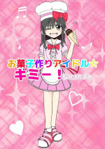[Futotta Obasan] Okashi Zukuri Idol Gimi! Kankin Choukyou Manga [Chinese] [Digital]