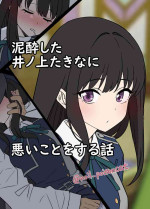 [Dokuneko Noil] Deisui shita Inoue Takina ni Warui Koto o suru Hanashi | A Story About Doing Bad Things to a Drunk Inoue
