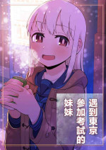 [刺骨]受験で上京した妹と[中国翻译]