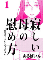 [Arubain] Sabishii Haha no Nagusamekata ~ Watashi o Onaho ni Shite Kudasai 1 [Chinese] [cqxl自己汉化]