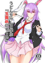 [渡良瀬ぴろ] うどんちゃんと学ぶ「玉責めのすゝめ」