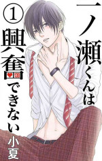 [Konatsu] Ichinose-kun wa Koufun Dekinai 1-14