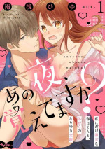 [雨浅ひゆ] あの夜、覚えてますか？ 〜私にだけ激甘な春日くんと、体からのなりゆき交際〜 1-2