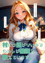 [Oyama! Kikunosuke VS (Henry Jack Jonsen III)] Mura ni wa Juku ga Nai no de Watashi ga Benkyou wo Oshiete-imasu. [Digital]