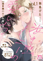 [Komadori Pita] Nakimushi Honey no Aishikata | 爱哭鬼恋人的爱情法则 1-4 [Chinese] [莉赛特汉化组]