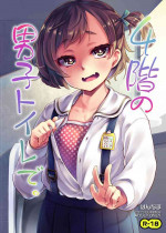 [Hannama (Serere)] 4-kai no Danshi Toilet de. [Digital]