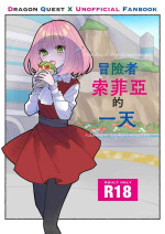 [Seikan Spray (Masami)] Boukensha Sophia no Ichinichi | 冒險者索菲亞的一天 (Dragon Quest X) [Chinese] [Digital]