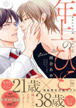 [Kawai Ame]Toshiue no hitoーsecond bloomー｜年上之人—second bloom—Chinese] [看海汉化组] [Digital]