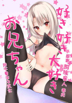 [Natsu no Cheese Koujou (Bonyuu Cheese no Natsu)] Suki Suki Daisuki Onii-chan (Fate/kaleid liner Prisma Illya) [Chinese] [甜族星人x我不看本子个人汉化][Digital]