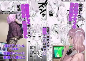 [Hitozuma Neko] Boku no Idol ~Saimin Appli de Sotsugyou Hen~