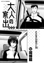 [Hori Hiroaki] Iede Onna o Hirottara Melonbooks Gentei Tokuten Leaflet Otona no Iede Gojitsudan Sono Ato no Arisa to Akira