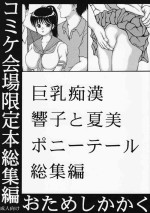 [Otameshikakaku] Kyonyuu Chikan Kyouko to Natsumi Ponytail Soushuuhen