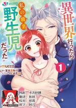 [mucco, Domoto Hachiko, Sakazuki Shuran] Isekai Ittara Watashi no Shokugyou "Yaseiji" datta | 来到异世界的我职业竟是『野人』 1-3 [Chinese] [莉赛特汉化组]