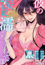 [Mucco] kare no namida ni nurasa rete nanasan wa mesomeso danshi ni osowa retai! | 败在他的眼泪攻势下 奈奈大小姐想被哭唧唧的男子推倒！ 1 [Chinese] [莉赛特汉化组]