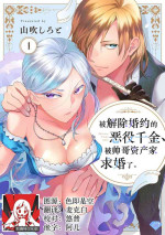 [Yamabuki Shiroto] Konyaku Haki sareta Akuyaku Reijou, Ikemen Shisanka ni Kyuukon saremashita. | 被解除婚约的恶役千金，被帅哥资产家求婚了。 1-4 [Chinese] [莉赛特汉化组]
