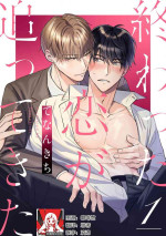 [Tenankichi] Owatta Koi ga Otte Kita | 死去的恋情追上我 1-5 [Chinese] [莉赛特汉化组]
