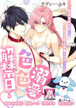 [Tedī· Yuki] dekiai etchi kaikin-bi ~ wan ko-kei aisai-ka wa toshiue tsuma o takusan i kasetai | 溺爱H解禁日～汪系模范丈夫想要让年上老婆去个够 [Chinese] [莉赛特汉化组]