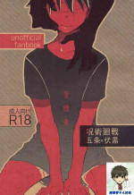 (Yougen Kinkyuu SUMMER 2021) [Seichotsuu (Sarae)] Immoralist丨背德者 (Jujutsu Kaisen) [海棠零个人汉化]
