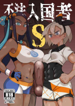 [Nikutai Gengo Club (Dekosuke)] Fuhou Nyuukokusha S (Pokémon Sword and Shield) [Digital]