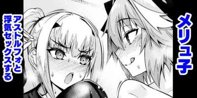 [Ankoman] Meryu-ko asutorufo to uwaki sekkusu suru (Fate/Grand Order) [Chinese] [黎欧出资汉化]