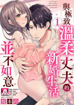 [Enomoto Nao] yasashi sugiru dan'na-sama to no kekkon seikatsu wa mamanaranai | 与极致温柔丈夫的新婚生活并不如意 1 [Chinese] [莉赛特汉化组]
