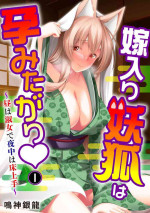 [Narukami Ginryu] Yomeiri Yōko Wa Haramita Gari ~ Hiru Wa Shukujo De Yonaka Wa Yukajōzu ~ 1