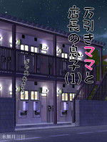 [Minazuki Mikka] Manbiki Mama to Tencho no Musuko 1 [DL]