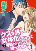 [Iroha Chiyo] Kuzu na Otoko o Nyotaika shite mitara Angai Kawaikatta node Katte mita 1-5