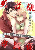 [砂糖いちご] 勇者様の専属係～女体化した俺が求愛されてます～ 1-9