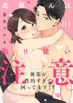 [ natuo tunao] syokorabu】 sindou kun ha to ri atuka i tyuui。 ～ kouhai ga seiteki sugi te koma xtu te masu!?～01-02｜进藤先生请小心轻放。 ～后辈性欲太强让我很困扰！？～01-02[中文] [橄榄汉化组]
