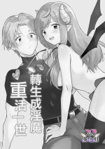 [Oyama ni kaeru/-san zo ku] tensei inma no iki naoshi｜转生成淫魔重活一世[中文] [橄榄汉化组]