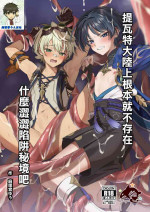 [Peko Renmei (Mrimiya Yuu)] Ero Trap Hikyou nante Aru wakenai daro丨提瓦特大陸上根本就不存在什麼澀澀陷阱秘境吧 (Genshin Impact) [海棠零个人汉化] [Digital]
