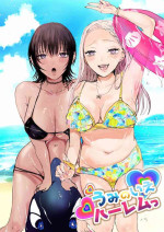 [あとはまぼろし] うみのいえハーレムっ[中国翻译]