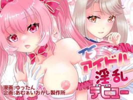 [あむぁいおかし製作所 (ゆったん)] TSアイドル 淫乱デビュー