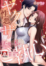 [Mizuno na-sa] shōwaru yakuza wa fukōna watashi ni go shūshin | 性格恶劣的黑道男对不幸的我格外迷恋 [Chinese] [莉赛特汉化组]