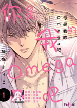 [Neko no Mariko] anta wa ore no omegadaro | 你是我的Omega吧 1-8 [Chinese] [莉赛特汉化组]