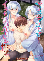[Ayakase-ke no Neko (Ayakase Chiyoko, Ayakase Riberi)] Yukionna no Mayohiga de Icha Love Harem Seikatsu [Chinese] [Digital]