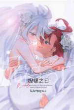 [Waterfall (Takano Saku)] Shukufuku no Hi | 祝福之日 (Mobile Suit Gundam: The Witch from Mercury) [Chinese] [透明声彩汉化组]