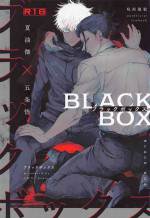 [hakujo] burakkubokkusu (jujutsukaisen)