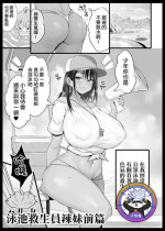 [NoriPachi] Pool Kanshiin Gal Zenpen | 泳池救生員辣妹前篇 [Chinese] [天帝哥個人漢化]