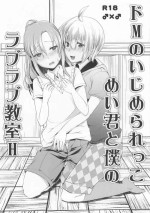 (C90) [Morimori Runrun (Manbonren)] ドMのいじめられっこめい君と僕のラブラブ教室H