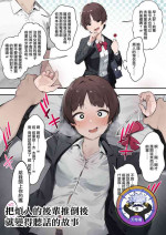 [Nigiri Usagi] Urusai Kouhai o Oshitao Shitara Otonashiku Natta Hanashi | 把煩人的後輩推倒後就變得聽話的故事 [Chinese] [天帝哥個人漢化]