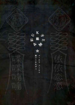 [Yolki Palki (Rororogi Mogera)] Kko to Yamioji Shoku / Soushuuhen